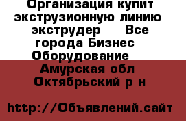 Организация купит экструзионную линию (экструдер). - Все города Бизнес » Оборудование   . Амурская обл.,Октябрьский р-н